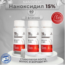 Лосьон для роста волос Nanodex 15%, 3 флакона